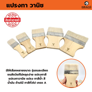 แปรงวานิช ขนสัตว์แท้ มีให้เลือกหลายขนาด รุ่นขนละเอียด ไม่หลุดง่าย แปรงทาสี แปรงทาวานิช แปรง