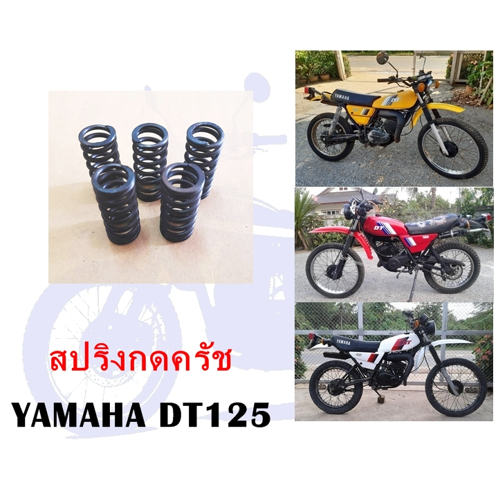 สปริงกดครัช DT125,RXS  (1 ชุดมี 5 ตัว)