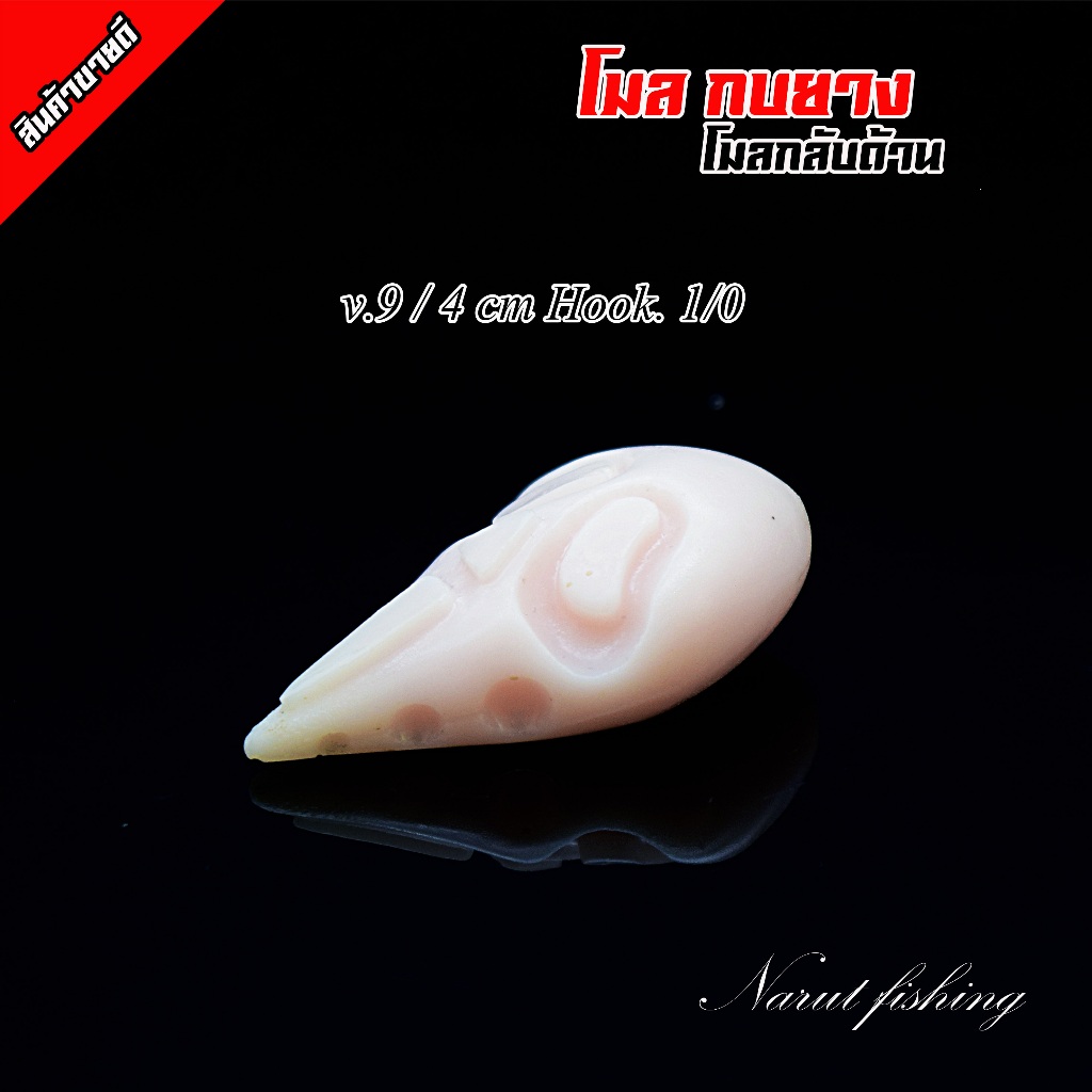 โมลกบยาง ( กลับด้าน ) โมลหนังกลับ โมลกบยางแบบมีลายในตัว ใช้งานง่าย - รูปที่ 7