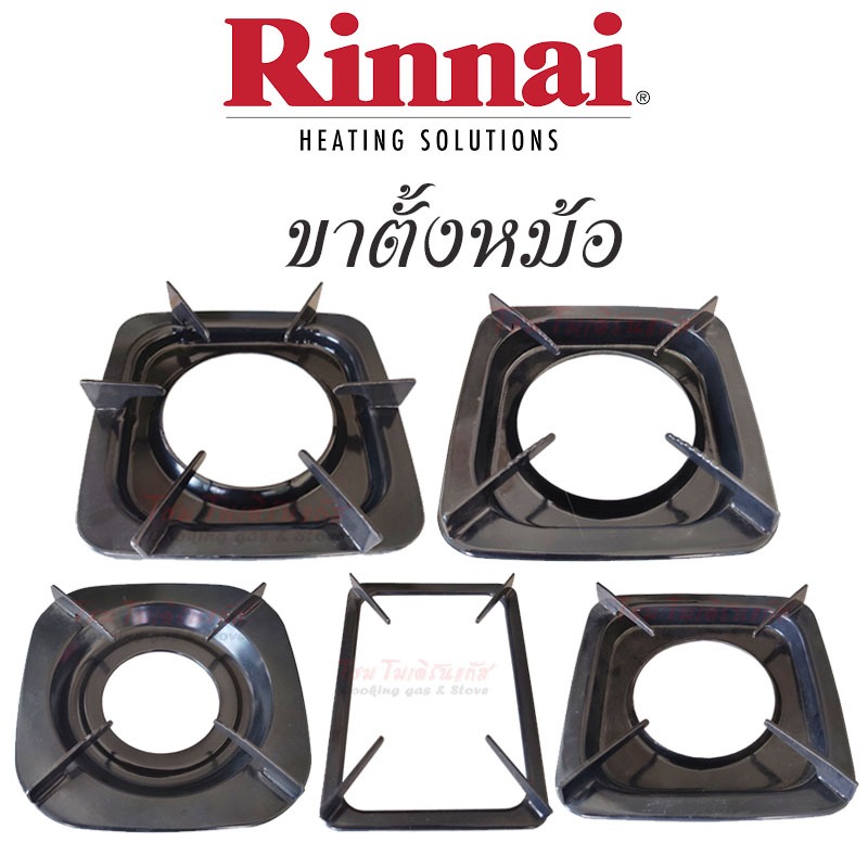 Rinnai ขาตั้งหม้อเตาแก๊ส ,RT-902A,RT-901SC,RT-902SCC,RT-702SCC,RT-711SS,RT-711TBS,RI-524E,RY-9002SST (อะไหล่แท้ตรงรุ่น)