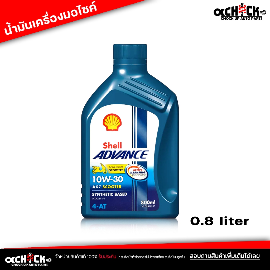 น้ำมันเครื่องมอไซค์ เชลล์ Shell Advance 10W-30 AX7  Shell AX7 4-AT scooter 10W-30  ขนาด 0.8 ลิตร
