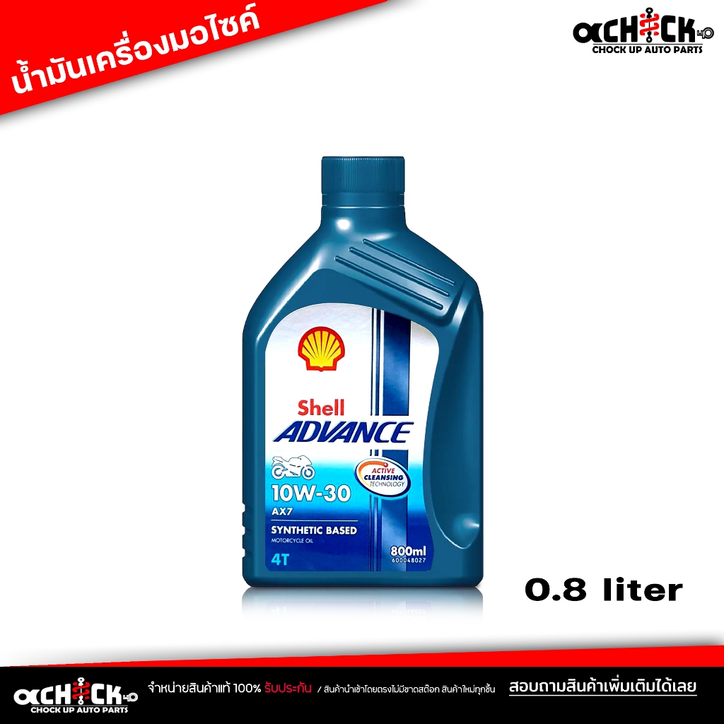 น้ำมันเครื่องมอไซค์ เชลล์ Shell Advance 10W-30 AX7 4T Shell AX7 4T  10W-30  ขนาด 0.8ลิตร
