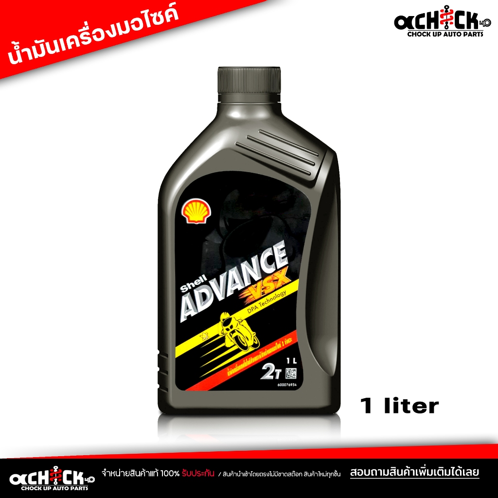 น้ำมันออโต้ลูป 2T Shell Advance VSX 2T เชลล์ แอ๊ดวานซ์ วีเอสเอ๊กซ์ 2T Shell Advance VSX 2T ขนาด 1 ลิ