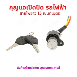 กุญแจ รถไฟฟ้า ไฟ 12v 24v 36v 48v จักรยานไฟฟ้า สกู๊ตเตอร์ไฟฟ้า สายไฟยาว 15 เซนติเมตร