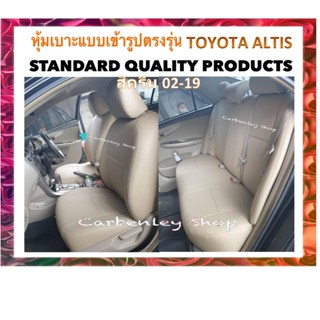 TOYOTA ALTIS 2002-2019 หุ้มเบาะหนังเข้ารูปตรงรุ่น โตโยต้า อั…