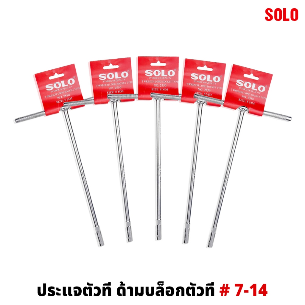 ด้ามบ๊อกทรงยาวตัวที solo 12นิ้ว มีให้เลือกครบเบอร์ 7 - 17 ประแจตัวที
