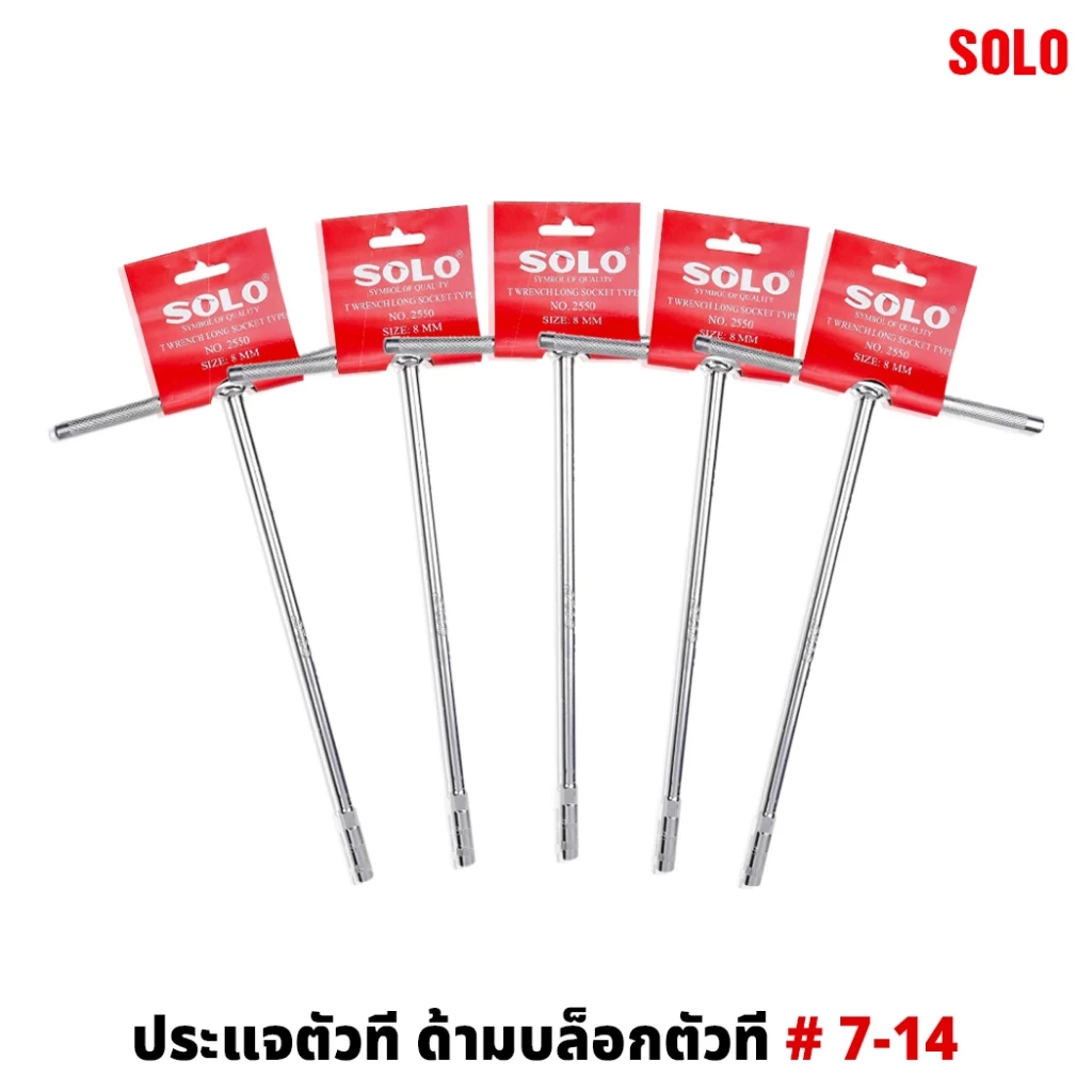 ด้ามบ๊อกทรงยาวตัวที solo 12นิ้ว มีให้เลือกครบเบอร์ 7 - 17 ประแจตัวที