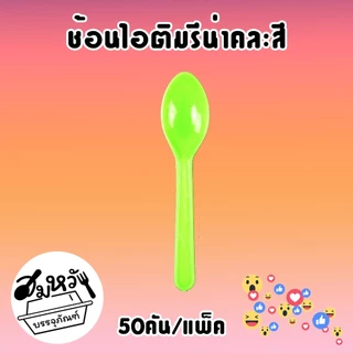 ช้อนไอติม รีน่าคละสี ตราดอกบัว (50คัน/แพ็ค)