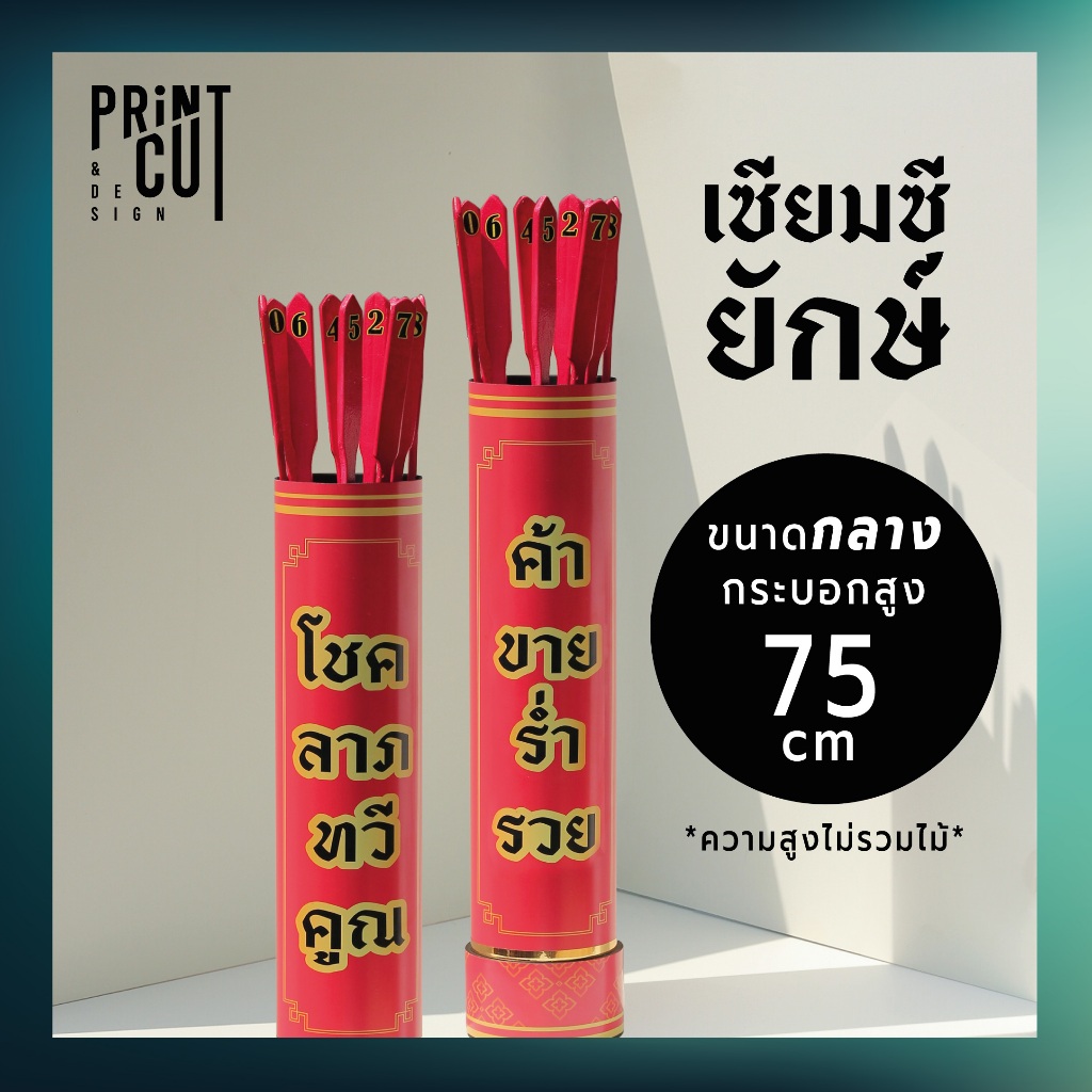 เซียมซียักษ์ ไซส์กลาง ความสูง 75 cm. พร้อมไม้เซียมซี 10 ไม้ (เลข 0-9) สำหรับสายมู สายคอนเทนต์