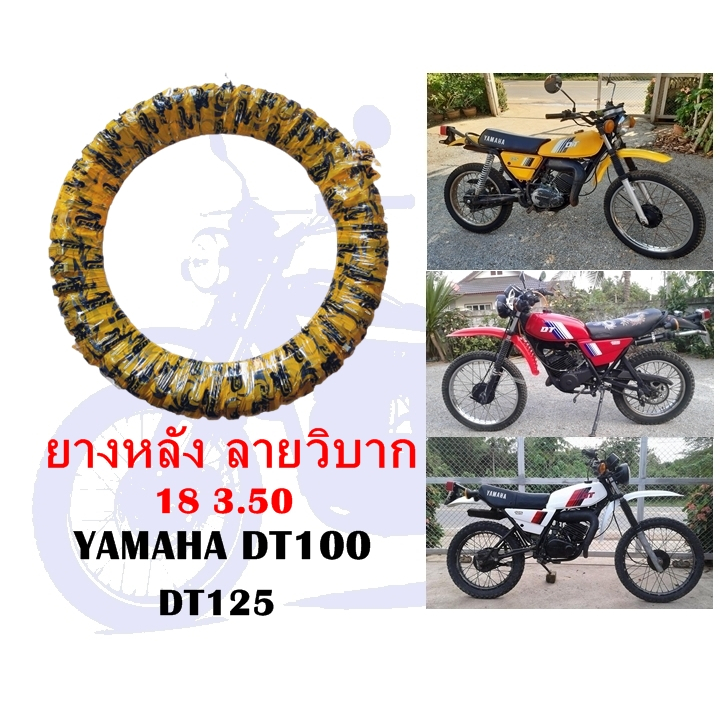 ยางหลัง DT100 DT125 (หลัง 18 3.50 ลายวิบาก)