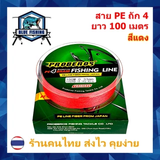 บลู ฟิชชิ่ง สาย PE ถัก 4 สีแดง สายพีอี เหนียว ทน ยาว 100 เมตร (ร้านคนไทย ส่งไว ราคาส่ง)