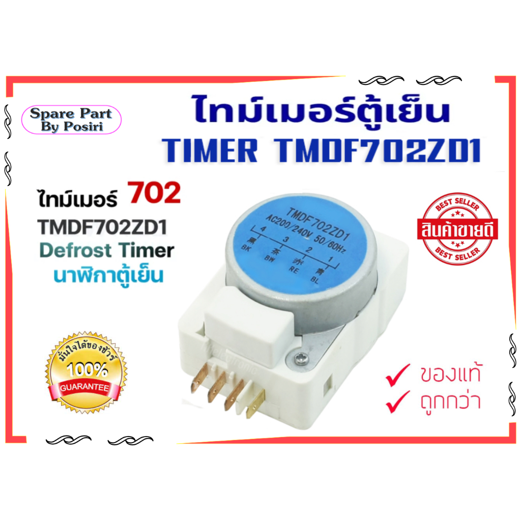 ไทม์เมอร์ตู้เย็น TMDF702ZD1 ตัวตั้งเวลาตู้เย็น ตู้แช่ ตัวตั้งเวลาละลายน้ำแข็งตู้เย็น Defrost Timer