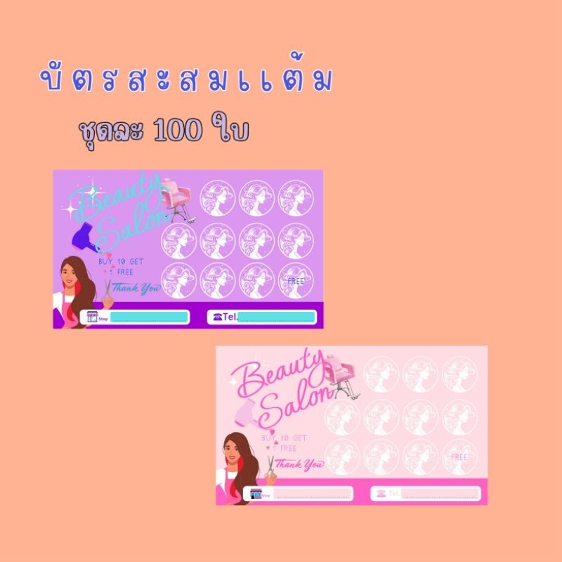 บัตรสะสมเเต้ม ร้านเสริมสวย หลังเที่ยงส่งวันถัดไป