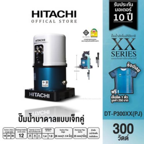 HITACHI (ฮิตาชิ) DT-P300XX(PJ) ปั๊มดูดลึกอัตโนมัติ(เจ็ทคู่) เหมาะสำหรับดูดน้ำลึก 18-30 เมตร สำหรับผน