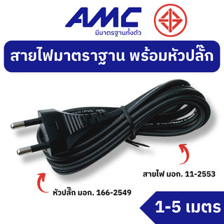 AMC สายไฟมาตราฐาน มอก. สีดำ พร้อมหัวปลั๊ก 2 ขา ยาว 1-5 เมตร (สาย VKF) PBXXXXB