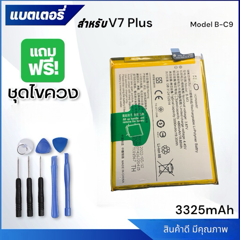 แบตเตอรี่ Battery vivo V7 plus,V7plus model B-C9 แบต vivo V7 plus,V7plus มีประกัน 12  เดือน ฟรีชุดไข