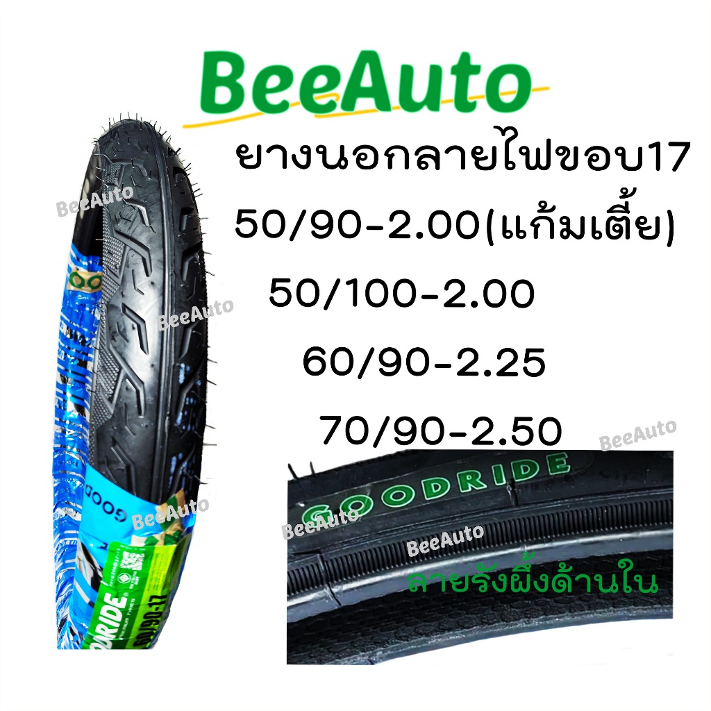 ยางมอเตอไซ17 Goodrideลายไฟ เบอร์ 50/90 แก้มเตี้ย 50/100 60/90 70/90 ยางนอกเวฟ110i ยางลายไฟขอบ17