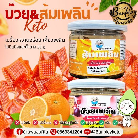 KETO บ๊วย-ส้มเพลิน คีโต เปรี้ยวหวาน เคี้ยวเพลิน ไม่มีแป้ง ไม่มีน้ำตาล