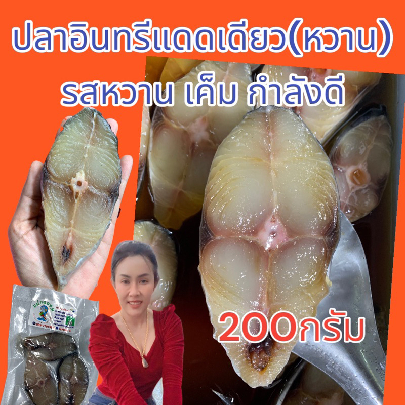 อินทรีแดดเดียว#ร้านแม่กลอง๑#รสหวานอร่อยปลอดสาร