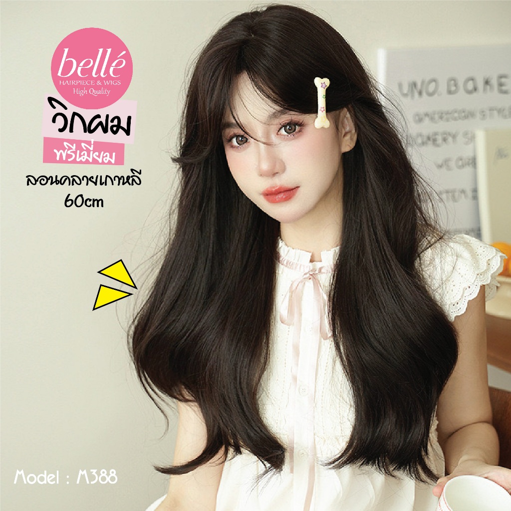 พร้อมส่ง BELLE วิกผม พรีเมี่ยม ลอนคลาย เกาหลี ปอยผมหน้าม้าปัด น้ำตาลดำ 60cm วิกผมปลอม คอสเพลย์ M388 ราคา ถูกที่สุด ดีลบีเคเค แกลเลอรีภาพที่ 2