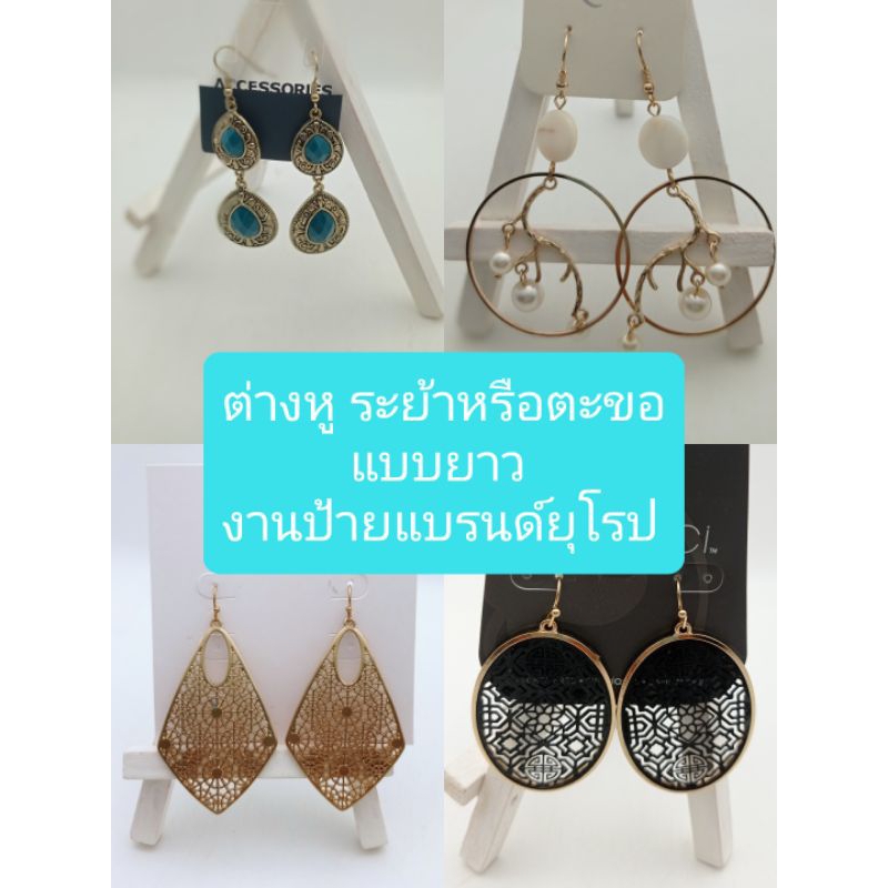 ต่างหู ระย้าหรือตะขอแบบยาว งานป้ายแบรนด์ยุโรป