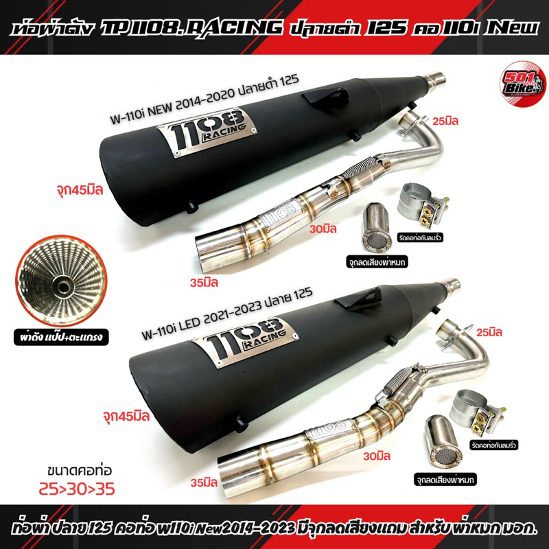 ท่อผ่าดัง TP 1108 RACING ปลาย125 คอท่อ W-110i New 2014/W-110i LED 2021คอไล่สปริง  มีจุกลดเสียง มี มอ