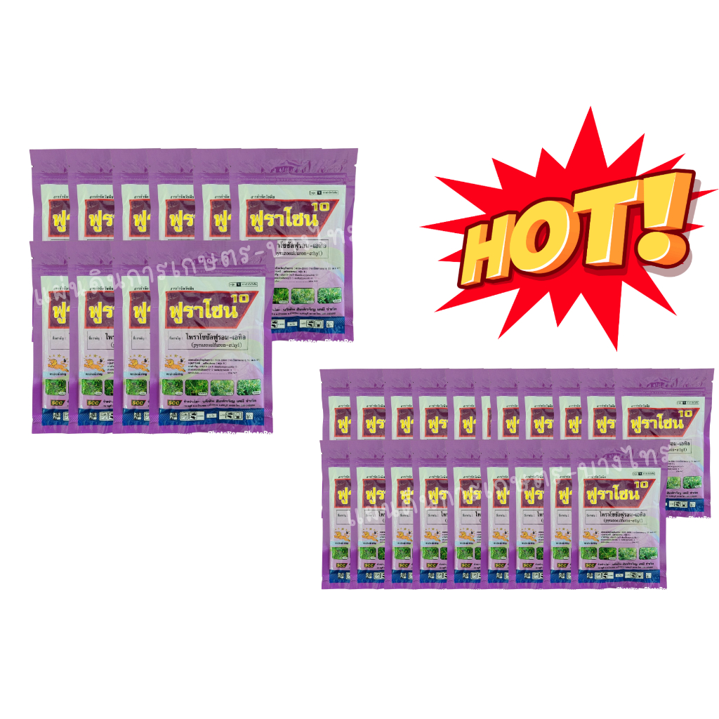 ฟูราโซน100g. *10/*20 ไพราโซซัลฟูรอน-เอทิล กำจัดหญ้าในนาหว่านน้ำตม หญ้าใบกว้างและกก ผักปอดนา เทียนนา แห้วหมู