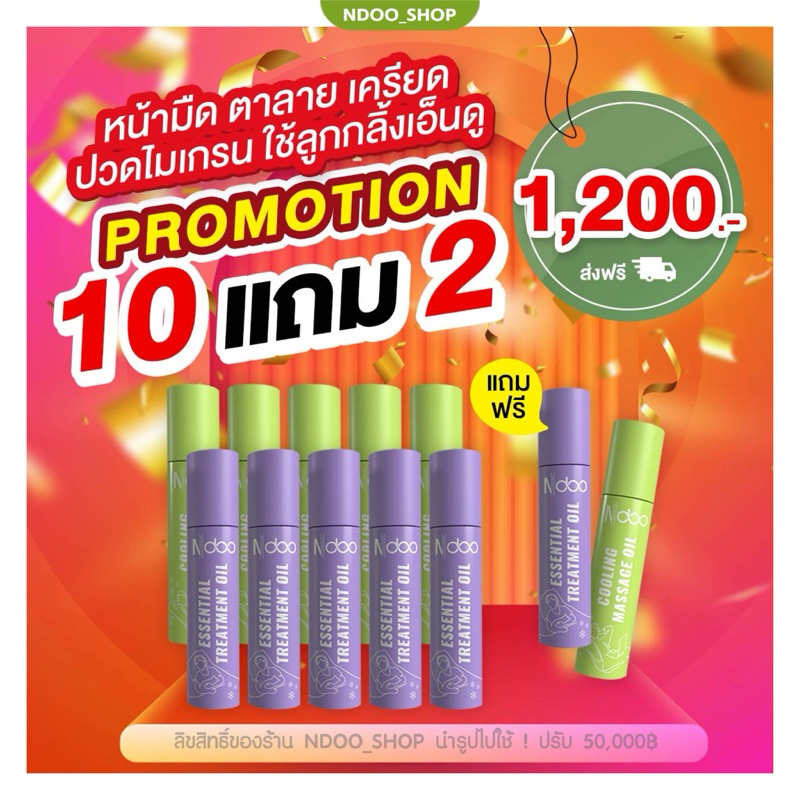 10แถม2 NDOO เอ็นดู [ร้านบริษัท] ลูกกลิ้งบรรเทาปวดไมเกรน โปร 10 หลอด (ส่งฟรี) ช่วยลดอาการไมเกรน