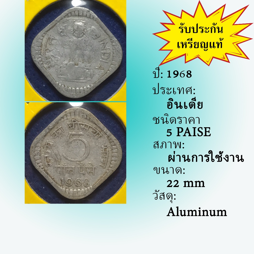 No.61454 ปี1968 อินเดีย 5 PAISE เหรียญเก่า เหรียญต่างประเทศ  หายาก น่าสะสม ราคาถูก