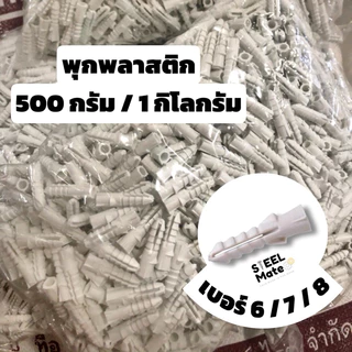 พุกพลาสติก พุ๊กพลาสติก เบอร์6 / เบอร์ 7 / เบอร์ 8 [ บรรจุ 500กรัม / 1กิโลกรัม ]