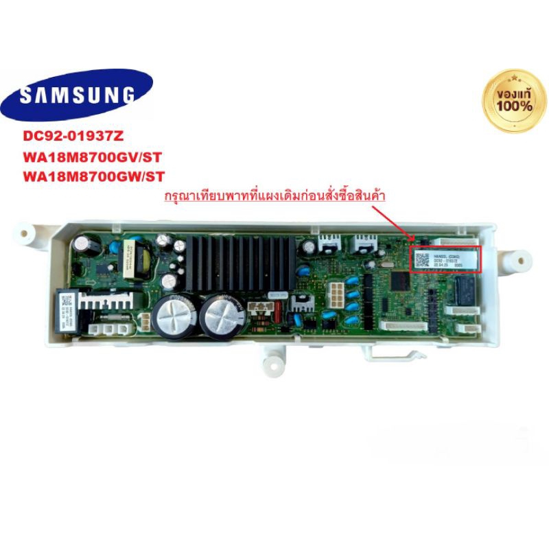 DC92-01937Z แผงPCB เครื่องซักผ้าซัมซุง SAMSUNGรุ่นWA18M8700GV/ST WA18M8700GW/ST เทียบจากพาทที่แผงเดิ