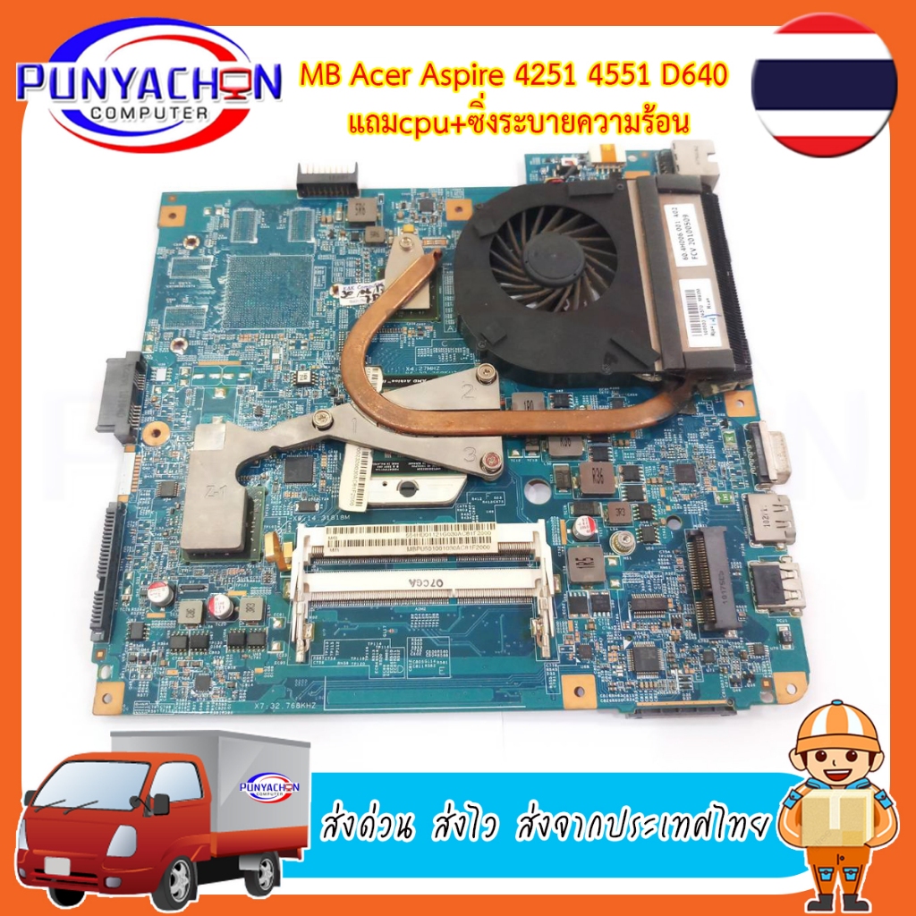 Mainboard Notebook ACER ASPIRE 4251 4551 D640 แถม CPU ชิ่งระบายความร้อน สภาพ 90 เปอร์ (มือ 2) พร้อมใช้งาน ส่งด่วน ส่งไว
