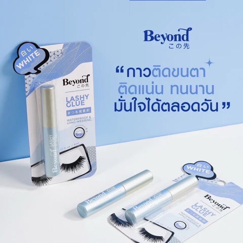 Beyond Lashy Glue 5 g.บียอนด์ ลาสชี่ กลู กาวติดขนตา ของแท้