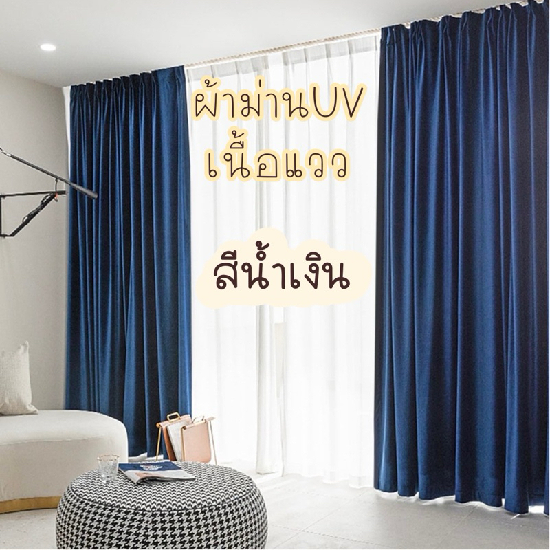 ผ้าม่านสีน้ำเงิน เนื้อแววกันuv (แถมฟรีสายรวบ)