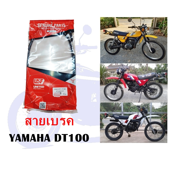 สายเบรค DT100 (ทดแทน)