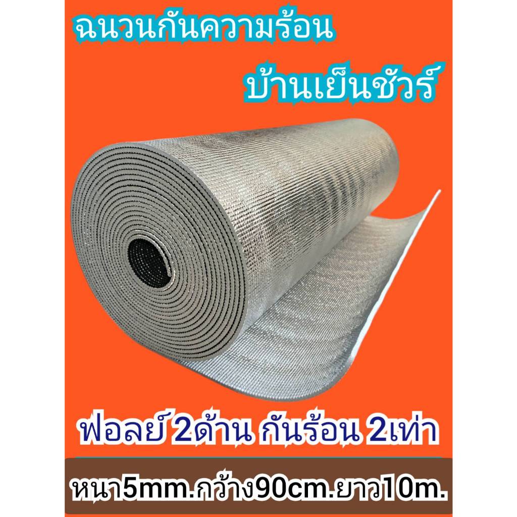ฉนวนกันความร้อน ฟอยล์2ด้าน พีอีเคลือบฟอยล์2ด้าน.หนา5mm×กว้าง90cm×ยาว10m.Insulations PE + Foil 2 sides 5mm.×90cm×10m.
