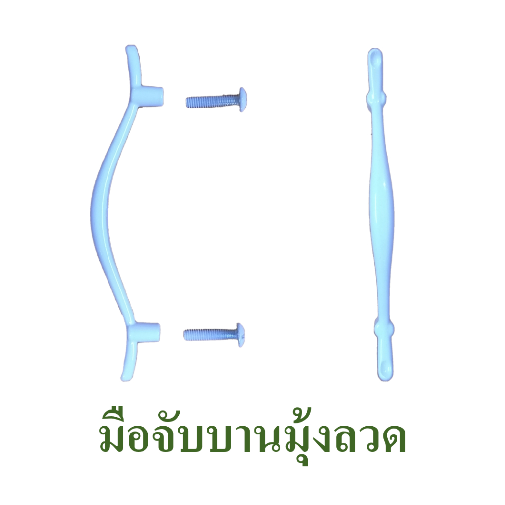 มือจับบานมุ้งลวด  ที่เปิดบานมุ้งลวด  มือจับมุ้งลวด  อลูมิเนียมอบขาว แบบโค้ง  คันธนู  แถมฟรี!!! เกลียวปล่อยพร้อมติดตั้ง – โปรปัง