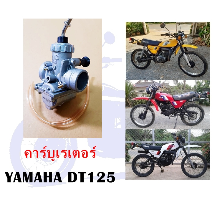 คาร์บูเรเตอร์ DT125 .
