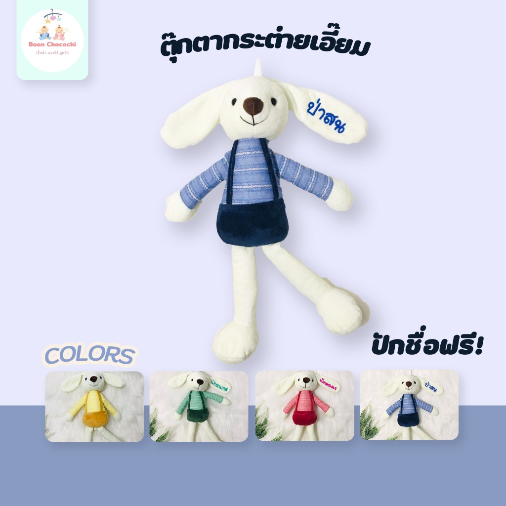 ตุ๊กตา กระต่ายเอี้ยม ปักชื่อฟรี ส่งไว‼️รอปัก 1-2 วัน BaanChocochi