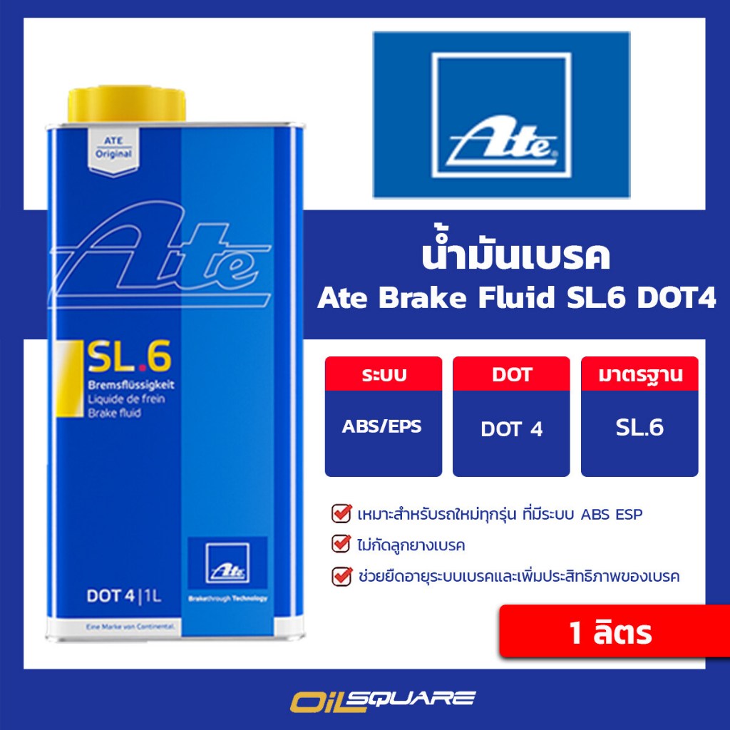 เอเต้ ATE น้ำมันเบรก SL.6 DOT 4 1 ลิตร รองรับ ABS ESP ออยสแควร์