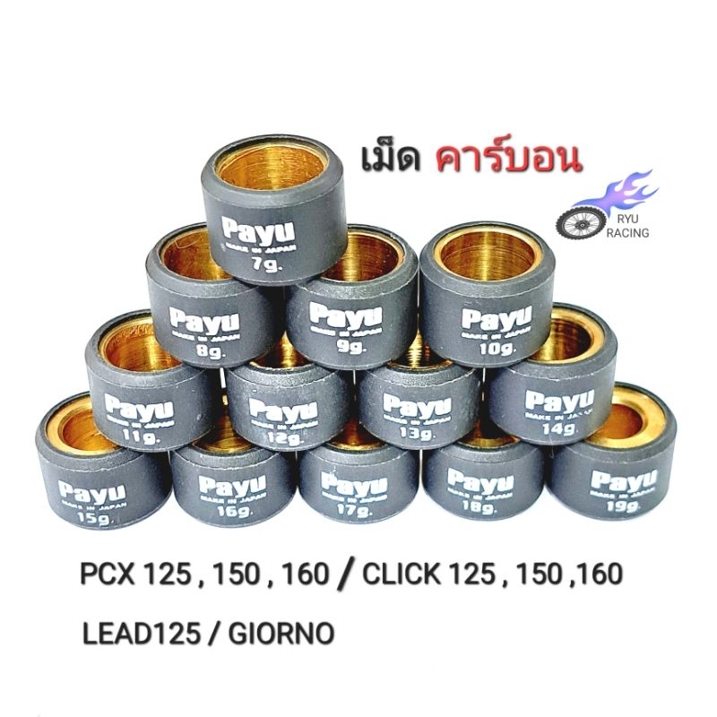 เม็ดตุ้มถ่วงน้ำหนัก PAYU คาร์บอน PCX-125,150,160 / CLICK125,150,160 / LEAD125 / GIORNO *ราคา/1ตัว*