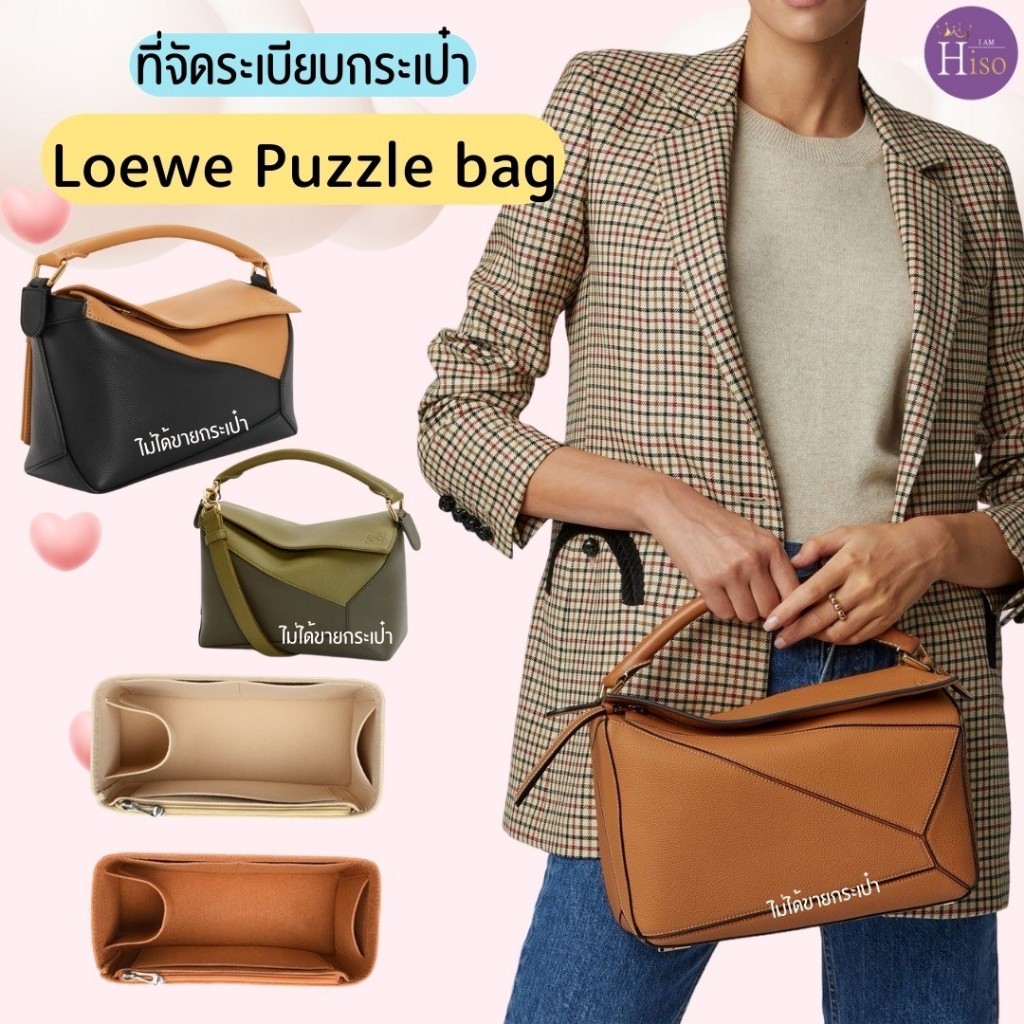 ที่จัดระเบียบกระเป๋า Loewe puzzle กระเป๋าจัดระเบียบ ดันทรงกระเป๋า พร้อมส่งจากไทย