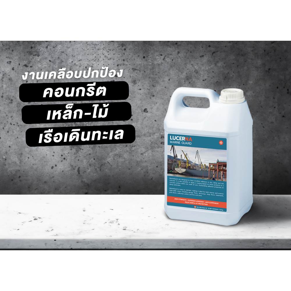 #ปกป้องปูน
#สารพัดประโยชน์
#กันน้ำทะเล
#กันสนิม
#กันชื้น