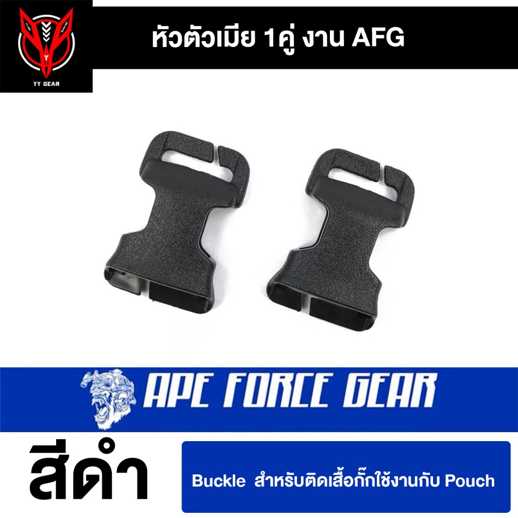 Ape Force Gear - Buckle ใช้กับเสื้อเกราะ FCSK