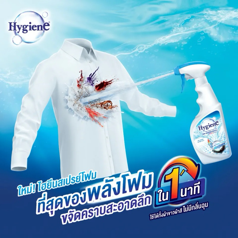 Hygiene ไฮยีน สเปรย์โฟม ขจัดคราบหนัก ก่อนซัก ใช้ได้ทั้งผ้าขาวและผ้าสี ขนาด 500 มล.