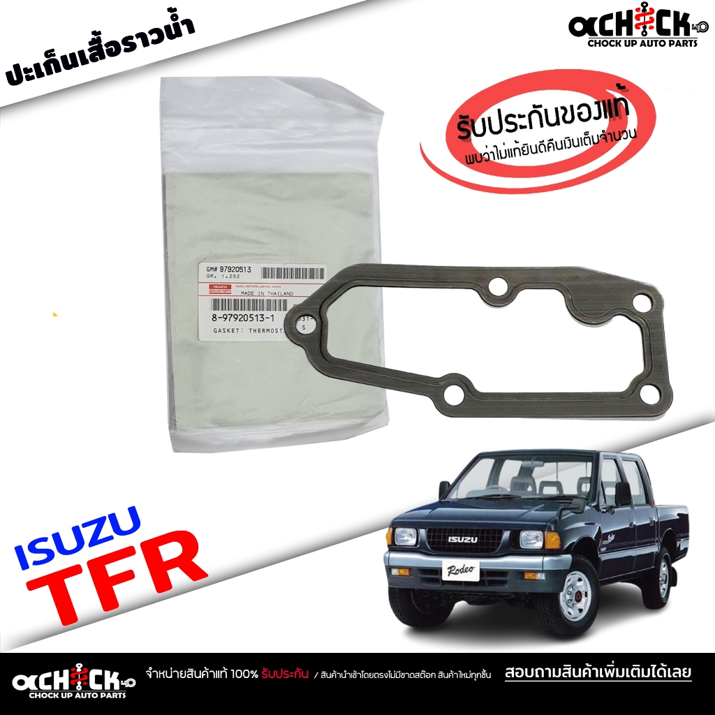 ปะเก็นเสื้อ ราวน้ำ ISUZU TFR ประเก็นเสื้อ วาล์วน้ำ ประเก็นเสื้อ ราวน้ำล่าง ISUZU TFR ของแท้ รหัส.8-97920513-1