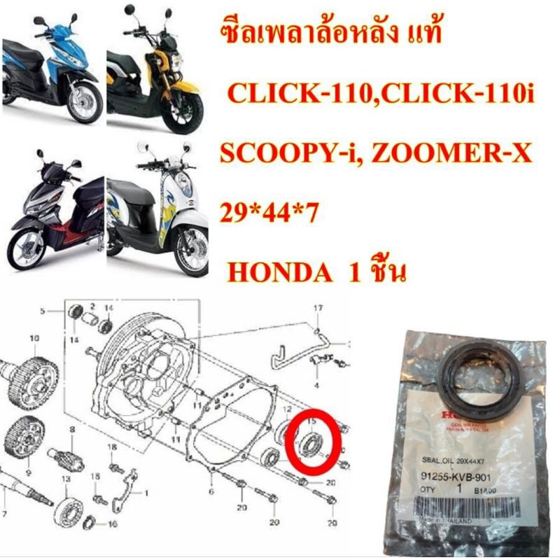 ซีลเพลาล้อหลัง แท้  CLICK-110,CLICK-110i,SCOOPY-i, ZOOMER-X  ( 29*44*7 )  91255-KVB-901   HONDA  1 ช