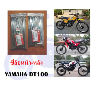 ซี่่ล้อ หน้า-หลัง DT100 .