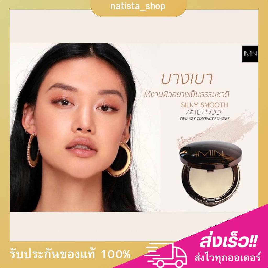 ของแท้ 100% IMIN แป้งพัฟไอมิน แป้งผสมรองพื้นเนื้อนาโน