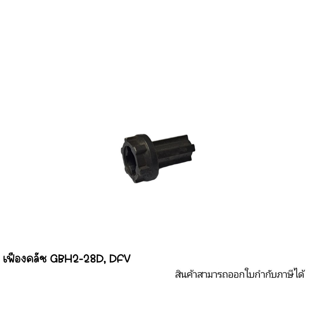 อะไหล่เครื่องมือช่าง เฟืองคลัช GBH2-28D,DFV